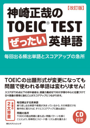 神崎正哉のTOEIC® TEST ぜったい英単語［改訂版］: 毎回出る頻出単語とスコアアップの急所