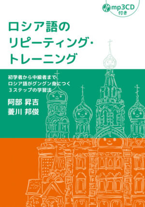 ロシア語のリピーティング・トレーニング