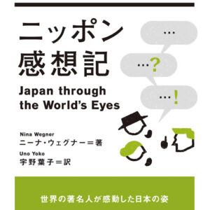 ニッポン感想記