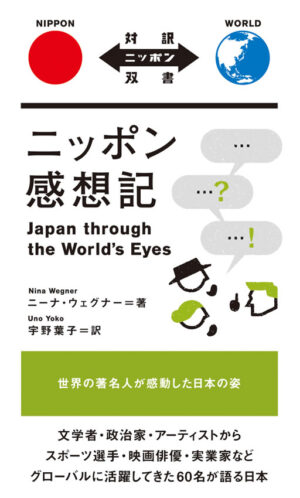 ニッポン感想記