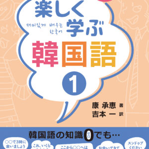 楽しく学ぶ韓国語１