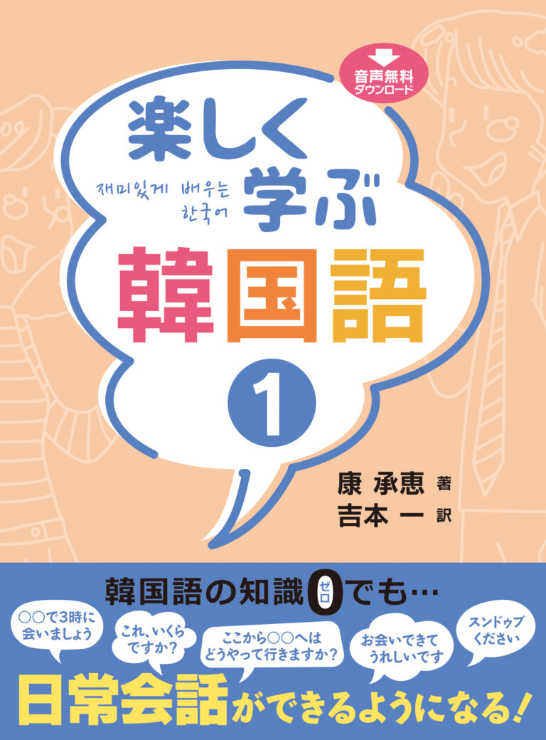 楽しく学ぶ韓国語１