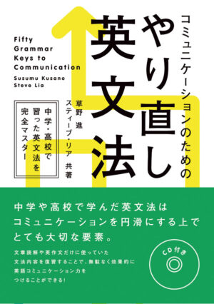 コミュニケーションのためのやり直し英文法