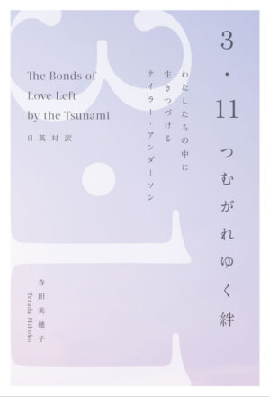 3・11つむがれゆく絆
