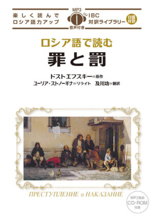ロシア語で読む罪と罰