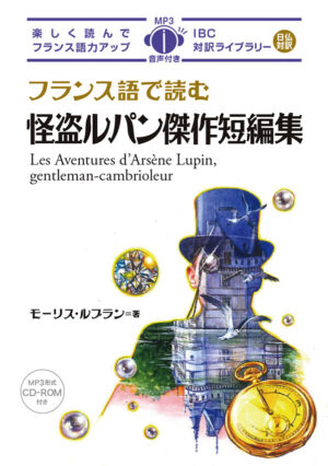 フランス語で読む怪盗ルパン傑作短編集
