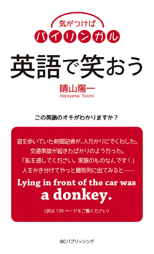 気がつけばバイリンガル | IBCパブリッシング - 多読・多聴・音読 