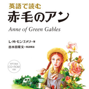 英語で読む赤毛のアン