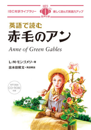 英語で読む赤毛のアン