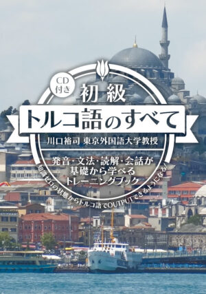 初級トルコ語のすべて