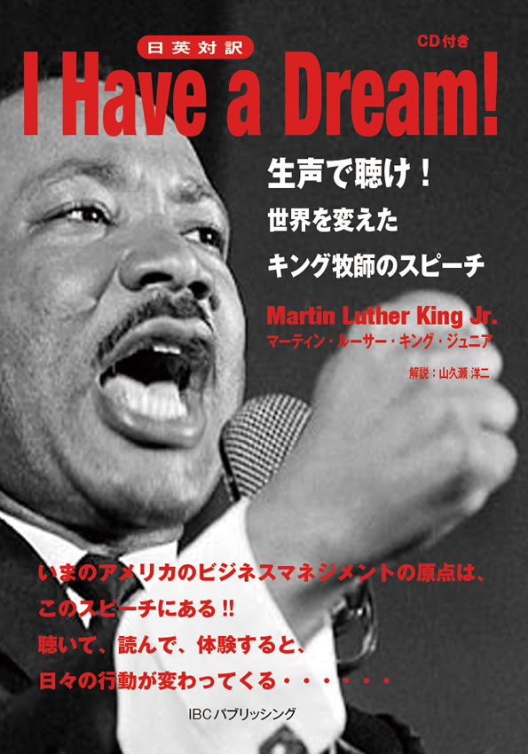 『I Have a Dream!』マーティン・ルーサー・キング・ジュニア (原著)、山久瀬 洋二 (解説)
