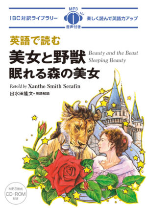 英語で読む美女と野獣／眠れる森の美女