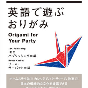 英語で遊ぶおりがみ