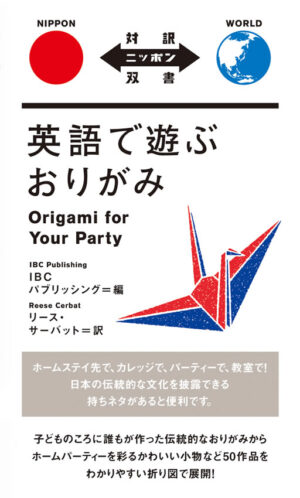 英語で遊ぶおりがみ