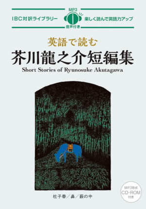 英語で読む芥川龍之介短編集