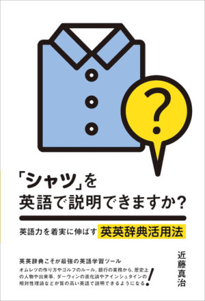「シャツ」を英語で説明できますか？ 英語力を着実に伸ばす英英辞典活用法