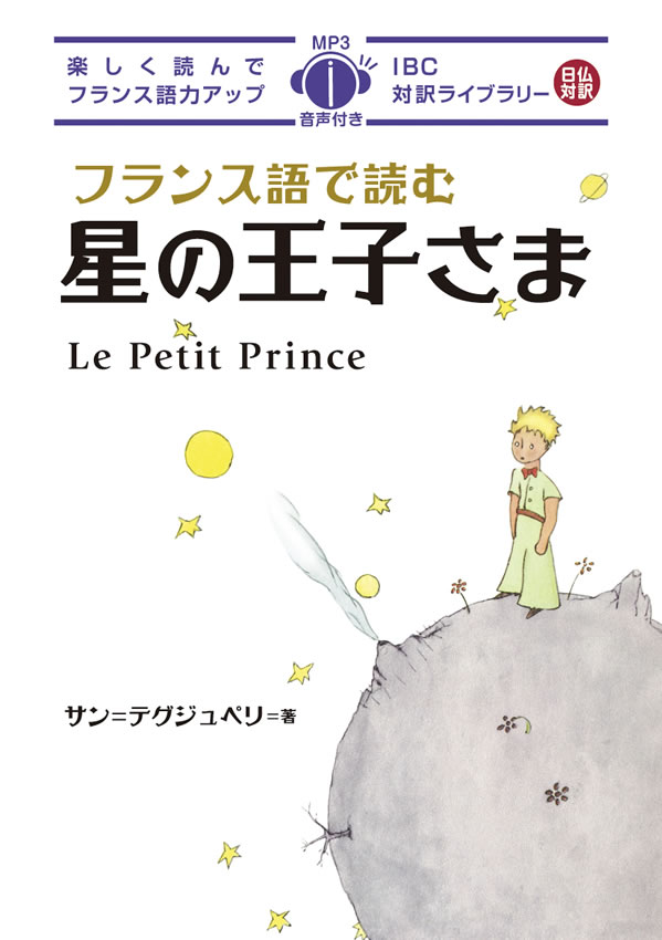 フランス語で読む星の王子さま