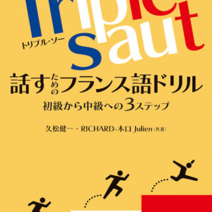 Triple saut［トリプル・ソー］話すためのフランス語ドリル 初級から中級への３ステップ