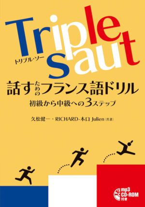 Triple saut［トリプル・ソー］話すためのフランス語ドリル 初級から中級への３ステップ