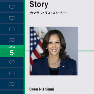 カマラ・ハリス・ストーリー