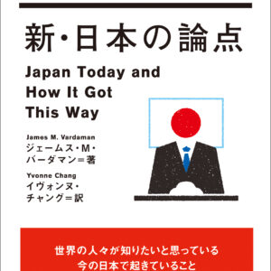 新・日本の論点