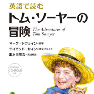 英語で読むトム・ソーヤーの冒険