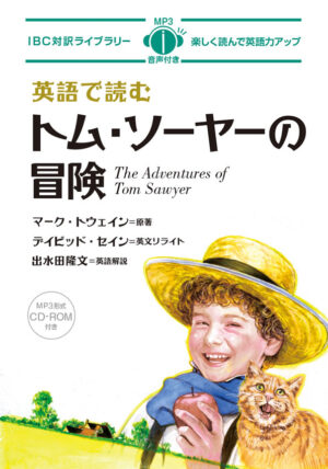 英語で読むトム・ソーヤーの冒険