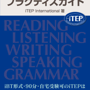 iTEP公認 プラクティスガイド