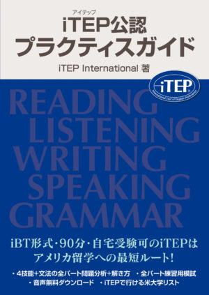 iTEP公認 プラクティスガイド