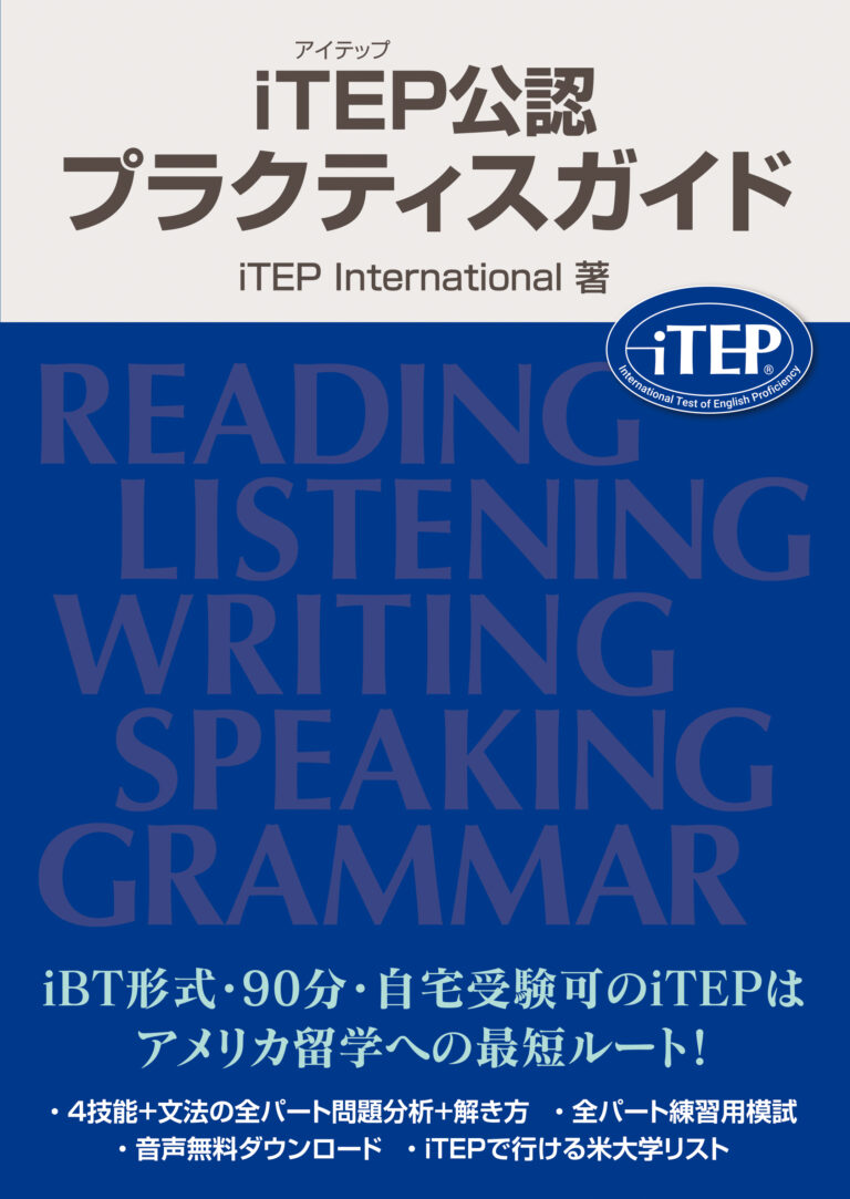 iTEP公認 プラクティスガイド