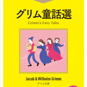 グリム童話選