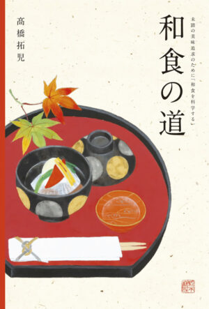 和食の道: 未踏の美味追求のために「和食を科学する」