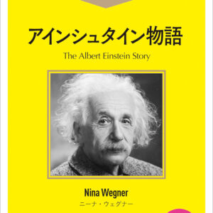 アインシュタイン物語
