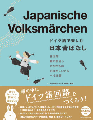 ドイツ語で楽しむ日本昔ばなし