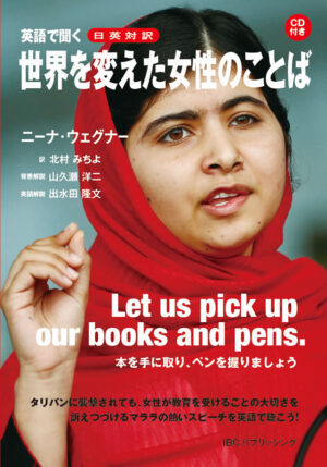 英語で聞く 世界を変えた女性のことば
