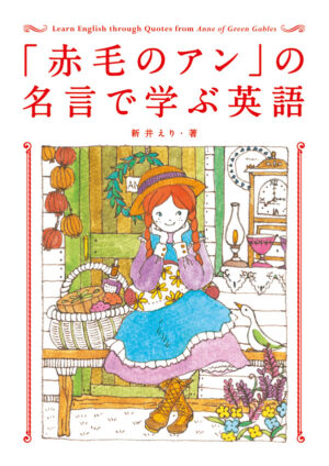 「赤毛のアン」の名言で学ぶ英語