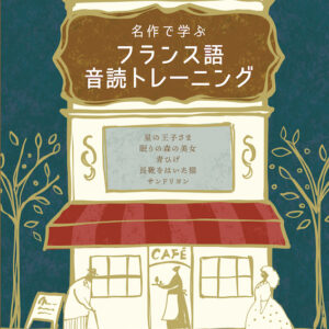 名作で学ぶフランス語音読トレーニング