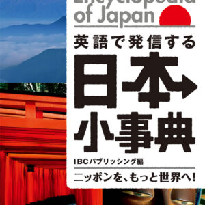 英語で発信する 日本小事典: ニッポンを、もっと世界へ!