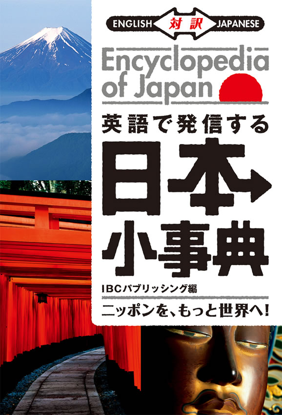 英語で発信する 日本小事典: ニッポンを、もっと世界へ！