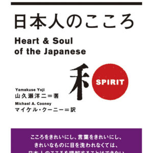日本人のこころ