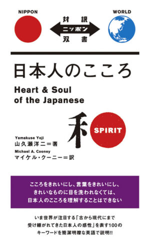 日本人のこころ