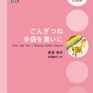ごんぎつね/手袋を買いに
