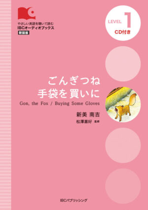 ごんぎつね/手袋を買いに