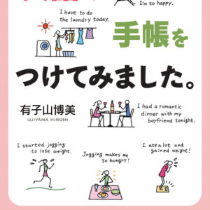 英語で手帳をつけてみました。