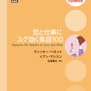 恋と仕事にスグ効く英語100