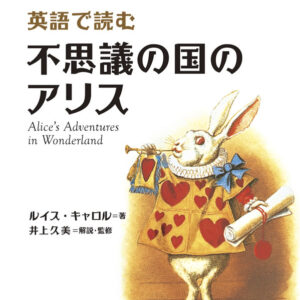 英語で読む不思議の国のアリス