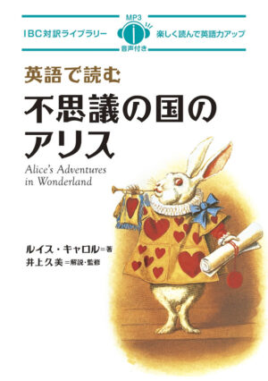 英語で読む不思議の国のアリス