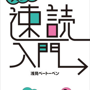 英語の速読入門