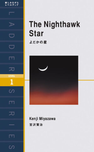 よだかの星