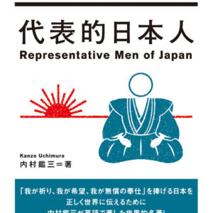 代表的日本人